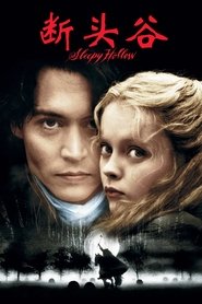 断头谷 (1999)