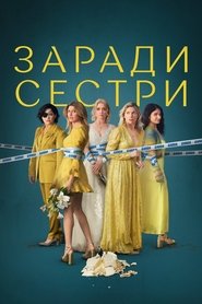 Заради сестри