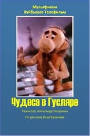 Poster for Чудеса в Гусляре