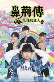 碧亨传：鬼怪的主人