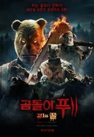 곰돌이 푸: 피와 꿀 2 (2024)