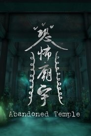 Poster 恐怖廟宇