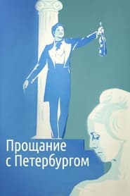 Poster Прощание с Петербургом