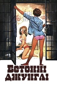 Бетонні джунглі (1982)