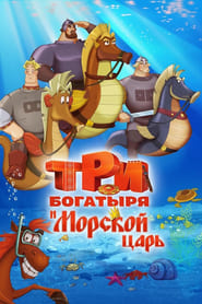 Три богатыря и Морской царь ネタバレ