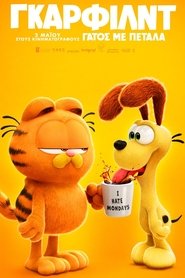 Γκάρφιλντ: Γάτος με Πέταλα 2024 Δωρεάν απεριόριστη πρόσβαση