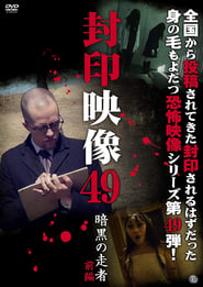 Poster 封印映像49 暗黒の走者 前編