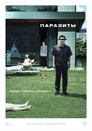 Паразиты 2019