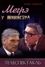 Poster Мегрэ у министра