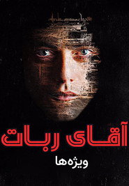 پوستر آقای ربات ویژه‌ها