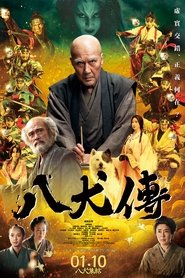 八犬伝