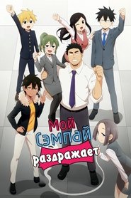 Мой сэмпай раздражает!