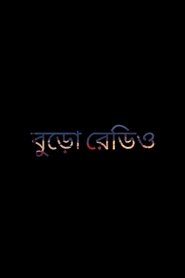 বুড়ো রেডিও) বুড়ো রেডিও ()