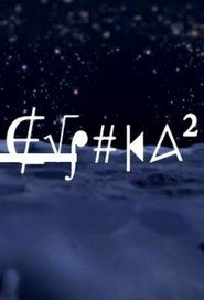 Poster Εύρηκα 2 - Season 1 Episode 10 : Episode 10 2012