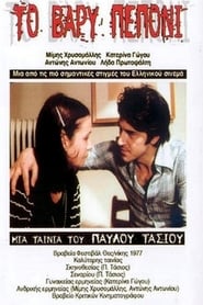 Poster Το Βαρύ Πεπόνι