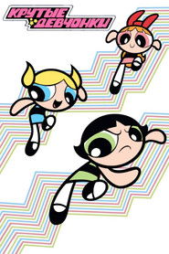 Суперкрошки (Крутые Девчонки) (1998)