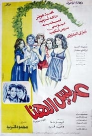 Poster عريس الهنا