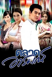 ตลาดอารมณ์ (2011)