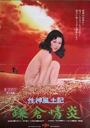 Poster 性神風土記４ 鎌倉情炎