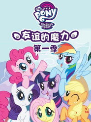 My Little Pony: Friendship Is Magic Season 1 7