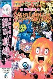 Yumeji Tanima's Scream Theater (1999)