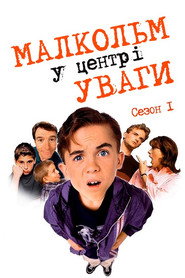 Постер «Малкольм у центрі уваги Сезон 1»