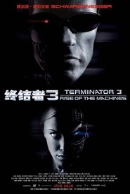 终结者3：机器的觉醒 [Terminator 3: Rise of the Machines]