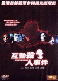 Poster 互動殺人事件