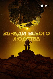 Заради всього людства постер