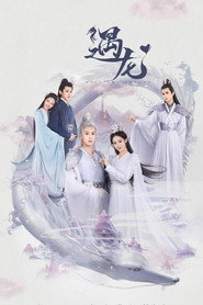 遇龙 (2021)