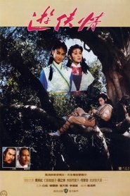 游俠情) 游俠情 (1984)