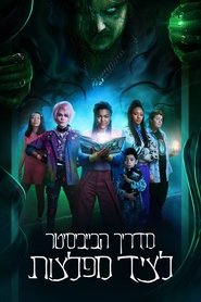 מדריך הבייביסיטר לציד מפלצות / A Babysitter's Guide to Monster Hunting לצפייה ישירה