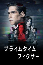 プライムタイム・フィクサー