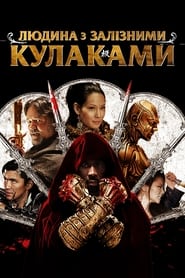 Людина із залізними кулаками (2012)