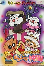 それいけ!アンパンマン アンパンマンとおかしな仲間 1998