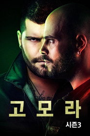 고모라 시즌 3 포스터