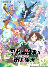 忍者与杀手的两人生活 Season 1 Episode 1 忍者与杀手的两人生活 Season 1 Episode 1
