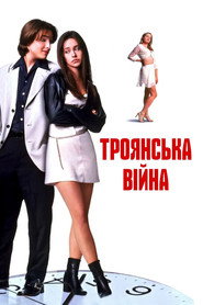Троянська Війна / Trojan War (1997) TMDB poster