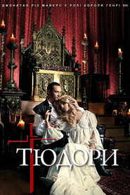 Постер «Тюдори Сезон 4»