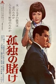 Poster 孤独の賭け