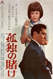Poster A Lonely Gamble 1965