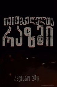 თვითმკვლელთა რაზმი (2016)