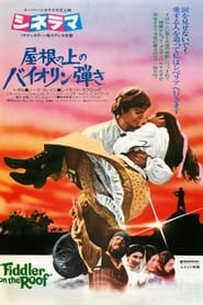 屋根の上のバイオリン弾き (1971)