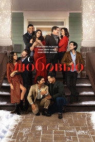 Постер «С любовью Сезон 1»