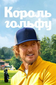 Король гольфу постер