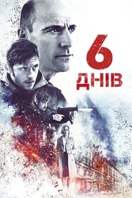 6 днів