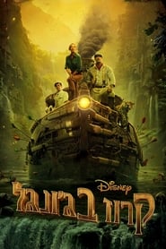 קרוז בג'ונגל / Jungle Cruise לצפייה ישירה