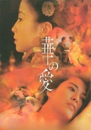 Poster 遊園驚夢