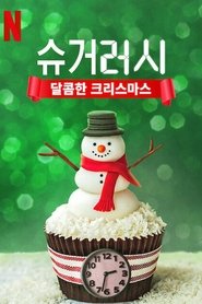 슈거 러시: 달콤한 크리스마스