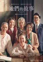 她的故事 (2018)